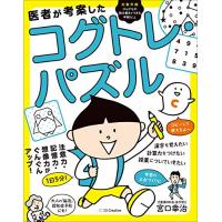 医者が考案したコグトレ・パズル | 朝日良品商事