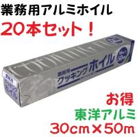 FMクッキングホイル30cm×50m 1箱20本入 アルミホイル 東洋アルミ アルミニウムはく 急速冷凍 悪臭予防 業務用 家庭用 ポイント消化 | 朝日屋セトモノ店 Yahoo!ショップ