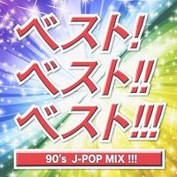 [メール便OK]【訳あり新品】【CD】ベスト！ベスト！！ベスト！！！90's J-POP MIX！！！[お取寄せ品] | 浅草マッハ