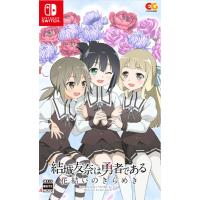 [メール便OK]【新品】【NS】結城友奈は勇者である 花結いのきらめき Vol.2［Switch版］[在庫品] | 浅草マッハ