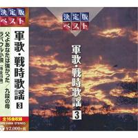 [メール便OK]【新品】【CD】軍歌 戦時歌謡 3 GES-14959-ON[お取寄せ品] | 浅草マッハ