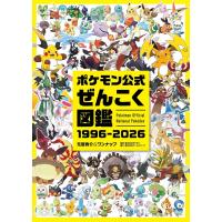 在庫あり[メール便OK]【新品】ポケモン公式ぜんこく図鑑 1996-2026/ポケットモンスター ポケモン図鑑 | 浅草マッハ