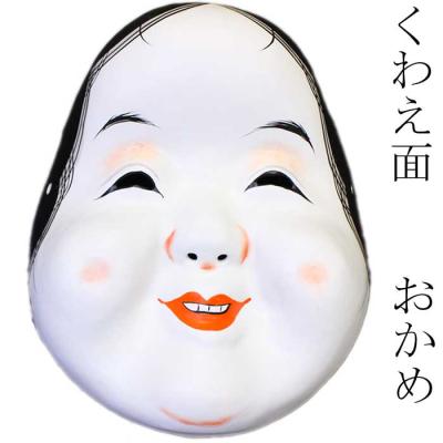 お多福面のおすすめ人気商品一覧 通販 - Yahoo!ショッピング