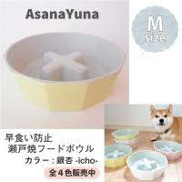 フードボウル 早食い防止 犬 Mサイズ 瀬戸焼 陶器 おしゃれ 日本製 AsanaYunaオリジナル 鉛カドミウム試験済 食器 黄色系 | AsanaYuna あさなゆうな