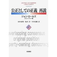 公正としての正義再説 | Asanobooks