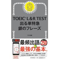 TOEIC L&amp;R TEST 出る単特急 銀のフレーズ (TOEIC TEST 特急シリーズ) | Asanobooks