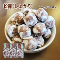 松露 180g入 3袋 セット 540ｇ しょうろ あんこ あんこ玉 和菓子 お茶請け お茶うけ 送料無料 