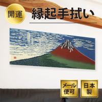 手ぬぐい 浮世絵 凱風快晴 赤富士 注染てぬぐい 日本製 | 手ぬぐい専門店 麻布十番 麻の葉