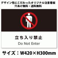 サイズおしゃれイラスト注意看板 立ち入り禁止 英語併記 Do Not Enter 高耐性屋外用 送料無料 Sign Do Not Enter アスコットyahoo ショップ 通販 Yahoo ショッピング