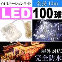 リモコン付き イルミネーションライト100球 10m ホワイト HAC HAC2874A 単三電池式 LEDライト 完全防水 屋外OK Ah190 | ASE