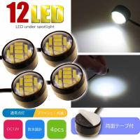 12LED ボタン型LEDアンダースポットライト 常時点灯 フラッシュ点滅 ホワイト4個 両面テープ付 貼り付け式LEDランプ LEDライト as230-4 | ASE