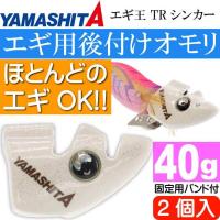 エギ王 TRシンカー 40g F 夜光 エギ後付けオモリ 2個入 YAMASHITA ヤマシタ ヤマリア 574-999 釣り具 餌木用追加オモリ Ks1912 | ASE