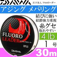 月下美人フロロリーダー 4lb 1号 30m DAIWA ダイワ アジング メバリング ライトゲーム フロロカーボン Ks2113 | ASE