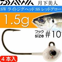 月下美人 SWライトジグヘッドSS レッドグロー 1.5g 超極細フック#10 4本入 フックサイズ約3/64oz DAIWA ダイワ アジング Ks981 | ASE