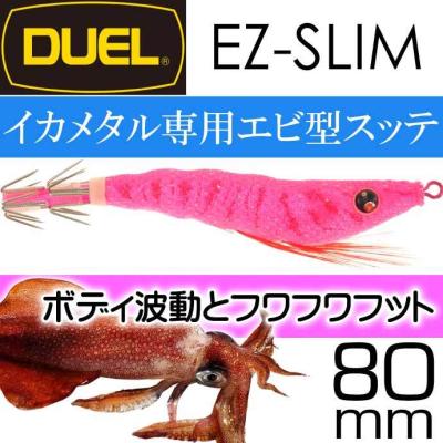 イカメタル ドロッパー DUEL イージースリム 80mm,95mm,他 DUEL デュエル イカメタル イージースリム 布巻 80mm EZ-SLIM 浮