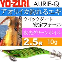 エギ アオリーQ 夜光グリーンボイル 2.5号 重量10g YO-ZURI ヨーヅリ 釣り具 アオリイカ エギング エギ Ks1171 | ASE