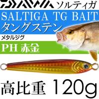 ソルティガ TGベイト タングステンジグ PH赤金 120g DAIWA ダイワ 釣り具 SALTIGA TG BAIT メタルジグ ジギング Ks287 | ASE