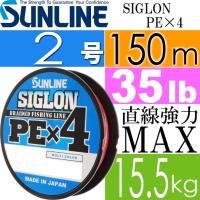 SIGLON PE×4 EX-PEライン マルチカラー 2号 35lb 150m サンライン SUNLINE 釣り具 船釣り糸 PEライン 直強力15.5kg Ks549 | ASE