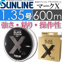 松田スペシャル ブラックストリームマークX 1.35号 600m SUNLINE サンライン 釣り具 ナイロンライン 磯釣り道糸 Ks649 | ASE