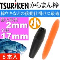 釣研 からまん棒 大 穴径 外径3 全長30mm ウキストッパー Tsuriken 釣研 釣り具 磯釣りウキ止め フカセ釣り Ks744 Ks Avail 通販 Yahoo ショッピング