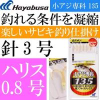 小アジ専科 135白スキン HS135 サビキ釣り仕掛け 鈎3号 ハリス0.8号幹糸1.5号 Hayabusa ハヤブサ 釣り具 Ks1869 | ASE