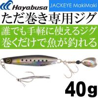 JACKEYE カンタン巻くだけブレードジグジャックアイマキマキ FS417 No.1 ライブリーイワシ 40g Hayabusa メタルジグ 釣り具 Ks1794 | ASE
