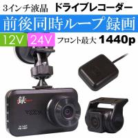 3インチドライブレコーダー 前後同時録画 DVR-D028 3inch液晶画面ドラレコ フロント1440p GPS搭載 max398 | ASE