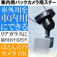 リアカメラ用ブラケット 車外用バックカメラを車内用に変えるキット DVR-OP2 バックカメラ用ステー 両面テープ式 max390 | ASE