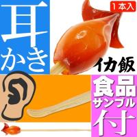 いかめし ご当地おもしろ 耳かき 食品サンプル風 お土産 ギフトに最適 耳掃除 そうじ 耳かき棒 ms022 | ASE