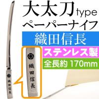 織田信長 大太刀ペーパーナイフ 全長17cm ステンレス鋼 武将グッズ 封筒封書明け はさみがわりのナイフ 刀型 ms214 | ASE