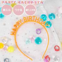 カチューシャ HAPPY BIRTHDAY オレンジ ヘアアクセサリー 髪飾り 誕生日会 ハッピーバースデー パーティグッズ Rk519 | ASE