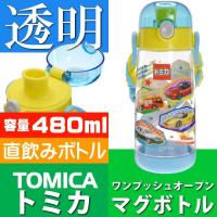 トミカ 車 直飲みボトル 透明水筒 PDDR5 キャラクターグッズ 480mlボトル 水筒 Sk754 | ASE