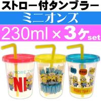 ミニオンズフィーバー ストロー付タンブラー コップ3個 SIH2ST キャラクターグッズ 容量230mlコップ ふた付き Sk1439 | ASE