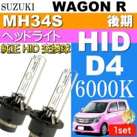 ワゴンR D4C D4S D4R HIDバルブ 35W 6000K バーナー2本 WAGON R H26.11〜 MH34S 後期 純正HIDバーナー 交換球 as60556K | ASE