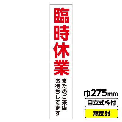 臨時休業 看板の商品一覧 通販 - Yahoo!ショッピング