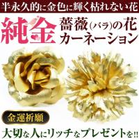 金価格高騰の今に喜ばれる贈り物 純金の薔薇 純金カーネーション 純金