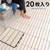 ウッドデッキ タイル 人工木 20枚セット アイボリー 83301 | アジア工房