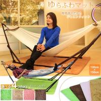 ゆらふわマット ハンモック専用マット お部屋のインテリアにも自立式ハンモックにもぴったりのラグ。お部屋のラグマットとしても快適 | アジアン雑貨専門店AJIA
