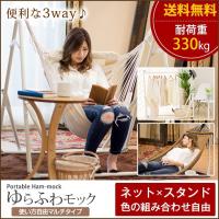 マルチハンモック 自立式ハンモック・チェア・ハンガーラックとして使える ゆらふわモックマルチ | アジアン雑貨専門店AJIA