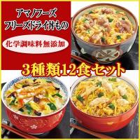 アマノフーズ フリーズドライ 無添加 丼（どんぶり）３種類12食セット 