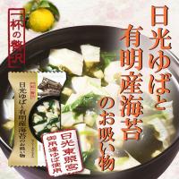 一杯の贅沢　日光のゆばと有明産海苔のお吸い物 X 8個  フリーズドライ食品 | 自然派ストア Sakura