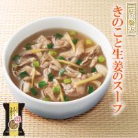 一杯の贅沢　きのこと生姜のスープ 厳選素材 フリーズドライ食品 | 自然派ストア Sakura
