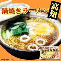 高知 須崎 鍋焼き ラーメン 専門店　橋本食堂　40食（4食入X10箱） 人気 有名店ご当地ラーメン（ramen 拉面 拉麺） | 自然派ストア Sakura