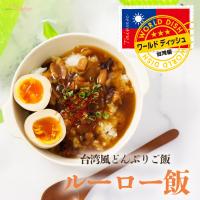 魯肉飯 ルーロー飯 台湾風どんぶりご飯 レトルト食品  ワールドディッシュ