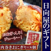宮崎名産 肉巻きおにぎり120gx8個 　ギフト化粧箱入り レトルト食品 おかず 惣菜 