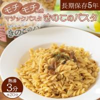 サタケ  きのこのパスタ 59.9ｇ マジックパスタ 備蓄用 保存食 | 自然派ストア Sakura