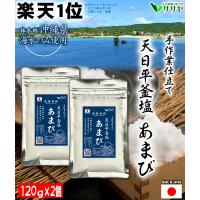 公式 塩 あまび 天日平釜塩 国産 120g 2袋 お得 定期購入あり 海塩 沖縄  生活習慣 と戦う店ササヤ 送料無料 yys 爆買 | 公式 手作り塩あまびの生活習慣と戦う店ササヤ