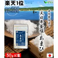 【公式】天日平釜塩 あまび 50g  国産 塩 プレゼント 生活習慣と戦う店ササヤ 送料無料 yys 爆買 超PayPay祭 お中元 | 公式 手作り塩あまびの生活習慣と戦う店ササヤ