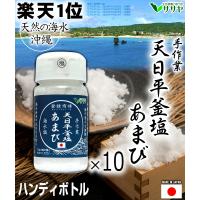 【公式】業務用 10個 天日平釜塩 あまび 国産 80g 平釜 海水 生活習慣と戦う店ササヤ 送料無料 yyy 爆買 超PayPay祭 お中元 | 公式 手作り塩あまびの生活習慣と戦う店ササヤ