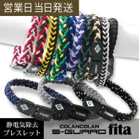 静電気除去グッズ ブレスレット コランコラン 静電気除去ブレスレット Sガード fita フィタ 